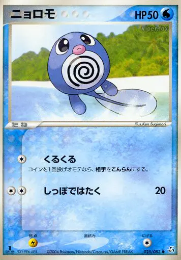 Carta poliwag 25/82 de 伝説の飛翔